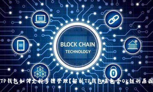 TP钱包如何支持多链管理？解析TP钱包未包含OK链的原因