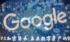 全面解析TPS加密货币：未