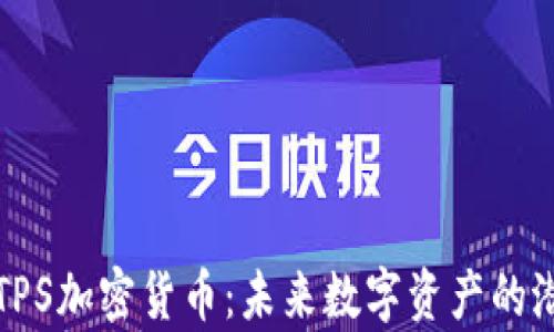 
全面解析TPS加密货币：未来数字资产的潜力与挑战