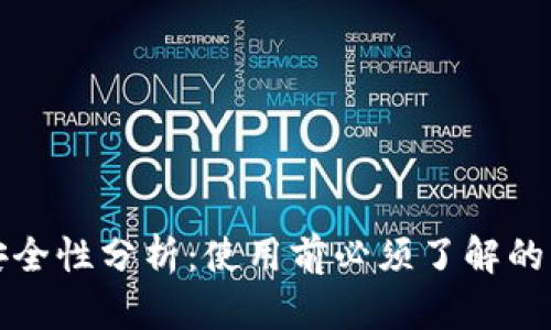 TP钱包安全性分析：使用前必须了解的关键要素