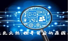 加密货币最先火热：探寻