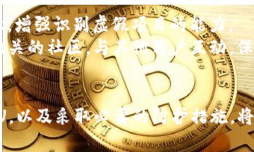    如何查找TP钱包中的黑U和假U  / 

 guanjianci  TP钱包, 黑U, 假U, 数字资产安全  /guanjianci 

### 内容主体大纲

1. **引言**
    - 介绍TP钱包及其功能
    - 说明黑U和假U的概念
    - 为什么用户需要关注黑U和假U

2. **TP钱包概述**
    - TP钱包的基本功能
    - 用户使用TP钱包的优势
    - TP钱包的安全性特点

3. **黑U与假U解析**
    - 黑U的定义与特征
    - 假U的定义与特征
    - 黑U和假U的产生原因

4. **如何查找和识别黑U假U**
    - 查看交易记录
    - 使用区块链浏览器进行查找
    - 识别可疑资产的特征

5. **避免黑U与假U的方法**
    - 选择信任的交易所
    - 不随便接收不明来源的资产
    - 定期检测自己的资产安全性

6. **黑U假U的处理措施**
    - 发现黑U假U后的应对措施
    - 如何提升资产安全性
    - 如何保护个人隐私和资金安全

7. **总结**
    - 强调保持警惕的重要性
    - 鼓励用户学习和了解数字资产信息

### 问题列表

1. **黑U和假U的来源是什么？**
2. **用户如何判断某个资产是否为黑U或假U？**
3. **如果发现资产被标记为黑U或假U，应该如何处理？**
4. **TP钱包有何安全措施来防止黑U和假U的侵害？**
5. **为什么用户容易成为黑U和假U的受害者？**
6. **对于普通用户，应该采取哪些防护措施以避免黑U和假U？**

---

###  黑U和假U的来源是什么？ 
 黑U（即黑色U）指的是那些在市场上非法流通的数字资产，通常来源于黑客攻击、洗钱、诈骗、或其他不当手段。而假U则是指那些没有真实价值，或者是以虚假手段发行的加密货币。 
 黑U的来源主要是通过网络犯罪或不法交易所获得的，通常是黑客从用户钱包或交易所窃取的资产。假U则往往通过虚假项目或营销手段，推出看似合法但实际上毫无价值的代币。 
 随着区块链技术的发展，黑U和假U的现象也日益严重，它们损害了用户的利益，并影响了整个数字货币市场的信誉。因此，了解黑U和假U的来源，对于维护用户的数字资产安全至关重要。 

###  用户如何判断某个资产是否为黑U或假U？ 
 用户在判断某个数字资产是否为黑U或假U时，可以通过多种手段来进行筛查。 
 首先，查看资产的交易历史。如果某个资产的交易量非常小，或者交易记录显示频繁的异常行为，用户应保持警惕。其次，使用区块链区块浏览器，输入该资产的合约地址，查看其相关信息和交易情况。在此过程中，比较其发行方和市场的响应情况也是非常重要的。 
 其次，用户可以在一些信誉良好的行业网站和社区论坛上查找关于该资产的信息，例如是否有相关的警告信息，或是否被其他用户举报。同时，用户也应牢记，一些不知名或新推出的资产，往往风险更大。 

###  如果发现资产被标记为黑U或假U，应该如何处理？ 
 如果用户发现自己的资产被标记为黑U或假U，首先应立即停止对该资产的交易和使用。 
 其次，用户需尽快联系TP钱包的客服，报告此事并寻求帮助。若资产存在安全隐患，最好及时转移其余安全资产到其他安全的钱包中。同时，用户应该提高警惕，检查其他数字资产是否存在风险。 
 对于标记为假U的资产，用户应直接采取措施进行清除，同时深刻反思自己的投资选择，包括是否参与了项目的白皮书审核、运营团队信誉度以及社区反馈等。 

###  TP钱包有何安全措施来防止黑U和假U的侵害？ 
 TP钱包在安全性设计上非常重要，它采取了多重安全措施来保护用户资产。 
 首先，TP钱包具备私钥自控功能，用户的私钥存储在本地，防止黑客入侵及远程盗取。其次，TP钱包提供了资产安全检测功能，能够警示用户识别黑U和假U。 
 此外，TP钱包还与多家区块链安全公司合作，定期对其平台进行安全评估，及时发现潜在风险。通过社区反馈机制，用户也能实时了解其他用户的使用反馈和交易信息，以判断资产的真实情况。 

###  为什么用户容易成为黑U和假U的受害者？ 
 数字资产市场的繁荣吸引了大量的不法分子，这使得用户陷入黑U和假U的陷阱变得越来越普遍。 
 许多用户缺乏对区块链技术和数字资产的深入了解，在面对新兴的加密货币项目时容易掉入营销陷阱。广告、社交媒体以及不法达人的宣传往往掩盖了真正的风险。而简单的了解可能并不足以让用户识别假U或黑U，这使他们在没有充分了解的情况下，轻信各种项目，最终造成损失。 
 此外，用户往往忽视安全教育，只注重暴利回报的幻想，未能及时查证资金风险和安全防范，导致资金遭受黑客攻击或陷入诈骗。 

###  对于普通用户，应该采取哪些防护措施以避免黑U和假U？ 
 为了避免黑U和假U，用户应该采取一些基本的防护措施。首先，选择使用信誉良好的钱包及交易所，避免使用不明来源的软件。 
 其次，定期更改密码并开启两步验证，可以提供基本的账户安全保护。与此同时，用户要主动关注数字资产市场动态，学习相关知识，增强识别虚假项目的能力。 
 此外，在进行任何形式的投资时，务必进行全面的尽职调查（Due Diligence），确保对项目背景、团队、技术白皮书的了解。并加入相关的社区，与其他用户互动，保持信息更新，从而减少风险。 

### 结论
 综上所述，黑U和假U现象在数字资产市场中愈发严重，用户必须引起高度重视，定期检查自己的资产安全。了解如何识别黑U和假U，以及采取必要的防护措施，将是维护数字资产安全的重要环节。知晓这些内容后，用户才能更加小心翼翼地保管自己的数字财富，以免成为不法分子的牺牲品。 