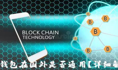 
国内下载的TP钱包在国外是否通用？详细解析与使用指南