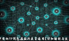 国内下载的TP钱包在国外是