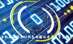 小米手机无法安装TP钱包的