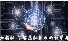 加密货币大揭秘：了解虚