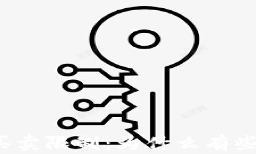 
TP钱包中的买卖限制：为什么有些币无法出售？