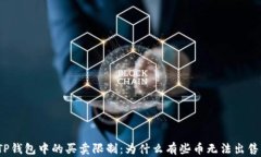 TP钱包中的买卖限制：为什