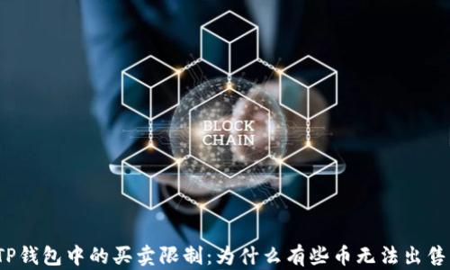 
TP钱包中的买卖限制：为什么有些币无法出售？