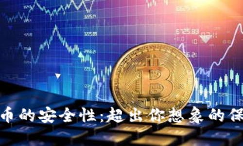 加密货币的安全性：超出你想象的保护措施