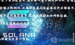 如何在TP钱包中使用Solan