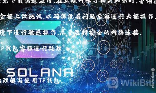 如何在TP钱包中使用Solana资产：一步步指南
TP钱包, Solana, 加密货币, 数字资产/guanjianci

# 内容主体大纲

1. 引言
   - TP钱包简介
   - Solana简介
   - TP钱包与Solana的兼容性

2. TP钱包的基本设置
   - 下载与安装TP钱包
   - 创建或导入钱包
   - 验证钱包安全设置

3. 如何转入Solana资产
   - 获取Solana地址
   - 从交易所转入Solana
   - 确认交易状态

4. 使用TP钱包管理Solana资产
   - 查看资产余额
   - 转账Solana资产
   - 生成Solana收款地址

5. Solana生态系统应用
   - DApp简介与选择
   - 如何在TP钱包中使用DApp
   - 投资与使用Solana DeFi产品

6. 常见问题解答
   - 如何解决Solana转账失败？
   - TP钱包支持哪些链？
   - Solana手续费是多少，如何计算？
   - TP钱包的安全性如何保障？
   - 如何恢复丢失的TP钱包？
   - 使用TP钱包时注意哪些安全事项？

---

## 引言

### TP钱包简介

TP钱包是一款流行的多链数字货币钱包，支持多种区块链资产的存储和管理。它凭借其用户友好的界面和强大的功能，吸引了众多加密货币爱好者。在不断扩展的加密市场中，TP钱包也紧跟潮流，不断加入对新兴区块链的支持。

### Solana简介

Solana是一种高性能的区块链平台，以快速的交易确认时间和低交易费用著称。它的创新设计使得去中心化应用（DApp）能够以更加高效的方式运行。Solana的生态系统逐渐壮大，吸引了众多开发者和项目。

### TP钱包与Solana的兼容性

TP钱包已经开始支持Solana，使得用户能够方便地管理Solana相关资产。这一兼容性使用户可以轻松地把Solana整合进他们的投资组合中，享受Solana所带来的潜在收益。

## TP钱包的基本设置

### 下载与安装TP钱包

在任何应用程序的使用中，第一步往往是下载与安装。您可以在TP钱包的官方网站或各大应用商店（如App Store和Google Play）上找到TP钱包。在下载完成后，请按步骤安装，并等待安装过程完成。

### 创建或导入钱包

安装完毕后，您可以选择创建一个新钱包或导入已有钱包。如果您是新用户，建议创建一个新钱包，并妥善保管您的私钥和助记词，这将是您访问和管理资产的唯一凭证。

### 验证钱包安全设置

在创建钱包后，确保您的安全设置得到确认，包括启用指纹或面部识别等生物识别功能，以增加安全性。同时，TP钱包也提供了多重签名功能，您可以根据需要进行设置。

## 如何转入Solana资产

### 获取Solana地址

在您的TP钱包中，选择Solana资产，获取您的Solana收款地址。此地址将用于接收转入的Solana资产，务必确认地址的正确性。

### 从交易所转入Solana

如果您从交易所购买Solana，您需要在交易所中选择转出Solana，并将其发送到您的TP钱包地址。请遵循交易所的相关指示，并确保确认交易费用与转账时间。

### 确认交易状态

完成转账后您可以在TP钱包中查看资产余额，通常情况下，Solana资产会在几分钟内到账。您也可以通过Solana区块链浏览器查询交易状态，确保转账顺利完成。

## 使用TP钱包管理Solana资产

### 查看资产余额

在TP钱包主界面，您可以查看所有资产的余额，包括Solana。界面直观，让用户一目了然。通过点击Solana选项，您可以获得更详细的交易记录与资产管理功能。

### 转账Solana资产

若要转出Solana资产，您只需选择“转账”功能，然后输入接收方的Solana地址及转账金额。请仔细核对信息，以防错转。同时，了解手续费的具体情况。

### 生成Solana收款地址

如果您需要让他人向您转账Solana，可以生成新的Solana收款地址并分享给他们。TP钱包支持一键复制地址，方便快捷。

## Solana生态系统应用

### DApp简介与选择

Solana生态系统中有多种去中心化应用（DApp），包括DeFi、NFT、游戏等。在使用前，确保选择经过信任认证的项目，以避免风险。

### 如何在TP钱包中使用DApp

TP钱包与Solana DApp的无缝连接使得用户可以直接在TP钱包内进行DApp操作。通过连接钱包的功能，用户可以轻松开始体验Solana的各种应用。

### 投资与使用Solana DeFi产品

Solana提供了众多的DeFi项目，包括借贷、交易平台等，用户可以在TP钱包中直接进行投资和使用。较低的交易费用和快速的确认时间使得用户能有效地管理自己的投资。

## 常见问题解答

### 如何解决Solana转账失败？

如何解决Solana转账失败？

当您在TP钱包中尝试转账Solana资产但遭遇失败时，首先需要检查网络状态，确保Solana网络运行正常。您可以访问Solana的官方状态页面查看当前网络状况。

此外，确保您输入的地址正确无误。任何的地址错误都会导致转账失败。同时，检查您的账户是否有足够的资产及交易手续费。Solana的交易手续费通常相对较低，但在网络拥堵时，手续费可能会有所上升。在这种情况下，可以考虑提高手续费以加快交易处理速度。

若以上问题均已排除，您可以在TP钱包内联系客服，寻求进一步的帮助。在某些情况下，升级钱包至最新版本也是解决问题的一种方法。

### TP钱包支持哪些链？

TP钱包支持哪些链？

TP钱包是一个多链钱包，支持多个区块链网络。除了Solana外，它还支持以太坊、波卡、币安智能链、TRON等主流区块链。在TP钱包中，用户可以通过切换链的功能轻松管理不同区块链的资产。

每种区块链都有其独特的应用场景和技术特点。例如，以太坊因其智能合约而广受欢迎，波卡则以其多链架构引人注目。TP钱包通过支持多条区块链，让用户能够在不同的资产之间进行灵活交易，同时享受各种区块链带来的独特体验。

用户在选择支持的链进行投资时，应根据自己的需求与风险偏好进行合理选择。TP钱包在持续更新中，将会增加更多区块链的支持，以满足用户对新兴数字资产的需求。

### Solana手续费是多少，如何计算？

Solana手续费是多少，如何计算？

Solana的手续费因交易内容而异。通常情况下，Solana的交易费用非常低，基本在0.000005 USD左右。这使得Solana非常适合频繁交易或者小额交易的用户。

在进行转账时，手续费的多少也会受到网络拥堵情况的影响。在网络拥堵时，用户可能需要支付更高的手续费以优先处理其交易。在这种情况下，用户在TP钱包内可以通过设置自定义的手续费进行灵活调整，确保交易能够及时完成。

用户可以在Solana的官方文档或者TP钱包的相关帮助页面查看手续费的计算方式。了解具体的手续费情况，可以帮助用户合理规划其交易策略。

### TP钱包的安全性如何保障？

TP钱包的安全性如何保障？

TP钱包采取了多种安全措施以保障用户资产的安全。首先，钱包采用了分散式存储技术，通过去中心化的方式存储用户资产与私钥，使得资产不易被攻击者获取。

同时，TP钱包积极应用生物识别技术（如指纹识别和面部识别）来增强账户安全性。用户在登录或进行交易时，可以选择启用这些高级安全设置。

TP钱包的开发团队也持续进行安全性测试与更新，以避免安全漏洞。同时，钱包内置防钓鱼功能，能有效识别可疑链接与网站，确保用户不会误入诈骗陷阱。

此外，用户也需要定期更新其助记词与密码，保持对账户的警惕。定期备份钱包数据，并储存到安全的地方，能在必要时进行恢复。

### 如何恢复丢失的TP钱包？

如何恢复丢失的TP钱包？

若不幸丢失了TP钱包，使用助记词进行恢复是最常用的方法。当您创建钱包时，TP钱包会提供12或24个助记词，用户应妥善保管这份重要信息。若您能够找到这一助记词，只需在TP钱包的安装界面选择“导入钱包”，并输入助记词即可恢复钱包及其内容。

此外，TP钱包也支持通过私钥恢复钱包。如果您保留了私钥，可以在钱包界面找到相应选项进行恢复。不过，私钥操作略显复杂，建议尽量使用助记词。

若助记词也不幸丢失，届时您将无法找回账户。因此，特别注意保管助记词和私钥是至关重要的，建议定期备份并选择安全的存储方式，例如在纸上记录并保存在防火的地方。

### 使用TP钱包时注意哪些安全事项？

使用TP钱包时注意哪些安全事项？

在使用TP钱包时，用户需遵循一些基本的安全事项，以确保资产安全。首先，确保下载TP钱包的正规渠道，避免下载伪造应用。在互联网学习相关知识时，警惕虚假信息，切勿随意点击陌生链接。

其次，定期更新TP钱包至最新版本，确保您拥有最新的安全修复与功能。在进行大额转账前，建议先在小额金额上做测试，以确保没有问题后再进行大额操作。

用户还应主动设置复杂的密码，并开启双重身份验证（如短信验证码、指纹识别）。此外，避免在公共网络环境下进行敏感操作，尽量选择安全的网络连接。

最后，提高警惕，定期检查您的交易记录，以防止未授权交易。若发现任何异常，立刻采取措施，并及时联系TP钱包客服进行处理。

---

以上结构能为用户提供全面且深入的TP钱包与Solana资产使用指南，并涵盖了常见问题，帮助用户更好地理解与使用TP钱包。