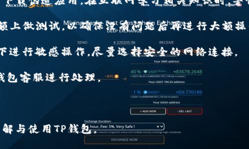 如何在TP钱包中使用Solana资产：一步步指南
TP钱包, Solana, 加密货币, 数字资产/guanjianci

# 内容主体大纲

1. 引言
   - TP钱包简介
   - Solana简介
   - TP钱包与Solana的兼容性

2. TP钱包的基本设置
   - 下载与安装TP钱包
   - 创建或导入钱包
   - 验证钱包安全设置

3. 如何转入Solana资产
   - 获取Solana地址
   - 从交易所转入Solana
   - 确认交易状态

4. 使用TP钱包管理Solana资产
   - 查看资产余额
   - 转账Solana资产
   - 生成Solana收款地址

5. Solana生态系统应用
   - DApp简介与选择
   - 如何在TP钱包中使用DApp
   - 投资与使用Solana DeFi产品

6. 常见问题解答
   - 如何解决Solana转账失败？
   - TP钱包支持哪些链？
   - Solana手续费是多少，如何计算？
   - TP钱包的安全性如何保障？
   - 如何恢复丢失的TP钱包？
   - 使用TP钱包时注意哪些安全事项？

---

## 引言

### TP钱包简介

TP钱包是一款流行的多链数字货币钱包，支持多种区块链资产的存储和管理。它凭借其用户友好的界面和强大的功能，吸引了众多加密货币爱好者。在不断扩展的加密市场中，TP钱包也紧跟潮流，不断加入对新兴区块链的支持。

### Solana简介

Solana是一种高性能的区块链平台，以快速的交易确认时间和低交易费用著称。它的创新设计使得去中心化应用（DApp）能够以更加高效的方式运行。Solana的生态系统逐渐壮大，吸引了众多开发者和项目。

### TP钱包与Solana的兼容性

TP钱包已经开始支持Solana，使得用户能够方便地管理Solana相关资产。这一兼容性使用户可以轻松地把Solana整合进他们的投资组合中，享受Solana所带来的潜在收益。

## TP钱包的基本设置

### 下载与安装TP钱包

在任何应用程序的使用中，第一步往往是下载与安装。您可以在TP钱包的官方网站或各大应用商店（如App Store和Google Play）上找到TP钱包。在下载完成后，请按步骤安装，并等待安装过程完成。

### 创建或导入钱包

安装完毕后，您可以选择创建一个新钱包或导入已有钱包。如果您是新用户，建议创建一个新钱包，并妥善保管您的私钥和助记词，这将是您访问和管理资产的唯一凭证。

### 验证钱包安全设置

在创建钱包后，确保您的安全设置得到确认，包括启用指纹或面部识别等生物识别功能，以增加安全性。同时，TP钱包也提供了多重签名功能，您可以根据需要进行设置。

## 如何转入Solana资产

### 获取Solana地址

在您的TP钱包中，选择Solana资产，获取您的Solana收款地址。此地址将用于接收转入的Solana资产，务必确认地址的正确性。

### 从交易所转入Solana

如果您从交易所购买Solana，您需要在交易所中选择转出Solana，并将其发送到您的TP钱包地址。请遵循交易所的相关指示，并确保确认交易费用与转账时间。

### 确认交易状态

完成转账后您可以在TP钱包中查看资产余额，通常情况下，Solana资产会在几分钟内到账。您也可以通过Solana区块链浏览器查询交易状态，确保转账顺利完成。

## 使用TP钱包管理Solana资产

### 查看资产余额

在TP钱包主界面，您可以查看所有资产的余额，包括Solana。界面直观，让用户一目了然。通过点击Solana选项，您可以获得更详细的交易记录与资产管理功能。

### 转账Solana资产

若要转出Solana资产，您只需选择“转账”功能，然后输入接收方的Solana地址及转账金额。请仔细核对信息，以防错转。同时，了解手续费的具体情况。

### 生成Solana收款地址

如果您需要让他人向您转账Solana，可以生成新的Solana收款地址并分享给他们。TP钱包支持一键复制地址，方便快捷。

## Solana生态系统应用

### DApp简介与选择

Solana生态系统中有多种去中心化应用（DApp），包括DeFi、NFT、游戏等。在使用前，确保选择经过信任认证的项目，以避免风险。

### 如何在TP钱包中使用DApp

TP钱包与Solana DApp的无缝连接使得用户可以直接在TP钱包内进行DApp操作。通过连接钱包的功能，用户可以轻松开始体验Solana的各种应用。

### 投资与使用Solana DeFi产品

Solana提供了众多的DeFi项目，包括借贷、交易平台等，用户可以在TP钱包中直接进行投资和使用。较低的交易费用和快速的确认时间使得用户能有效地管理自己的投资。

## 常见问题解答

### 如何解决Solana转账失败？

如何解决Solana转账失败？

当您在TP钱包中尝试转账Solana资产但遭遇失败时，首先需要检查网络状态，确保Solana网络运行正常。您可以访问Solana的官方状态页面查看当前网络状况。

此外，确保您输入的地址正确无误。任何的地址错误都会导致转账失败。同时，检查您的账户是否有足够的资产及交易手续费。Solana的交易手续费通常相对较低，但在网络拥堵时，手续费可能会有所上升。在这种情况下，可以考虑提高手续费以加快交易处理速度。

若以上问题均已排除，您可以在TP钱包内联系客服，寻求进一步的帮助。在某些情况下，升级钱包至最新版本也是解决问题的一种方法。

### TP钱包支持哪些链？

TP钱包支持哪些链？

TP钱包是一个多链钱包，支持多个区块链网络。除了Solana外，它还支持以太坊、波卡、币安智能链、TRON等主流区块链。在TP钱包中，用户可以通过切换链的功能轻松管理不同区块链的资产。

每种区块链都有其独特的应用场景和技术特点。例如，以太坊因其智能合约而广受欢迎，波卡则以其多链架构引人注目。TP钱包通过支持多条区块链，让用户能够在不同的资产之间进行灵活交易，同时享受各种区块链带来的独特体验。

用户在选择支持的链进行投资时，应根据自己的需求与风险偏好进行合理选择。TP钱包在持续更新中，将会增加更多区块链的支持，以满足用户对新兴数字资产的需求。

### Solana手续费是多少，如何计算？

Solana手续费是多少，如何计算？

Solana的手续费因交易内容而异。通常情况下，Solana的交易费用非常低，基本在0.000005 USD左右。这使得Solana非常适合频繁交易或者小额交易的用户。

在进行转账时，手续费的多少也会受到网络拥堵情况的影响。在网络拥堵时，用户可能需要支付更高的手续费以优先处理其交易。在这种情况下，用户在TP钱包内可以通过设置自定义的手续费进行灵活调整，确保交易能够及时完成。

用户可以在Solana的官方文档或者TP钱包的相关帮助页面查看手续费的计算方式。了解具体的手续费情况，可以帮助用户合理规划其交易策略。

### TP钱包的安全性如何保障？

TP钱包的安全性如何保障？

TP钱包采取了多种安全措施以保障用户资产的安全。首先，钱包采用了分散式存储技术，通过去中心化的方式存储用户资产与私钥，使得资产不易被攻击者获取。

同时，TP钱包积极应用生物识别技术（如指纹识别和面部识别）来增强账户安全性。用户在登录或进行交易时，可以选择启用这些高级安全设置。

TP钱包的开发团队也持续进行安全性测试与更新，以避免安全漏洞。同时，钱包内置防钓鱼功能，能有效识别可疑链接与网站，确保用户不会误入诈骗陷阱。

此外，用户也需要定期更新其助记词与密码，保持对账户的警惕。定期备份钱包数据，并储存到安全的地方，能在必要时进行恢复。

### 如何恢复丢失的TP钱包？

如何恢复丢失的TP钱包？

若不幸丢失了TP钱包，使用助记词进行恢复是最常用的方法。当您创建钱包时，TP钱包会提供12或24个助记词，用户应妥善保管这份重要信息。若您能够找到这一助记词，只需在TP钱包的安装界面选择“导入钱包”，并输入助记词即可恢复钱包及其内容。

此外，TP钱包也支持通过私钥恢复钱包。如果您保留了私钥，可以在钱包界面找到相应选项进行恢复。不过，私钥操作略显复杂，建议尽量使用助记词。

若助记词也不幸丢失，届时您将无法找回账户。因此，特别注意保管助记词和私钥是至关重要的，建议定期备份并选择安全的存储方式，例如在纸上记录并保存在防火的地方。

### 使用TP钱包时注意哪些安全事项？

使用TP钱包时注意哪些安全事项？

在使用TP钱包时，用户需遵循一些基本的安全事项，以确保资产安全。首先，确保下载TP钱包的正规渠道，避免下载伪造应用。在互联网学习相关知识时，警惕虚假信息，切勿随意点击陌生链接。

其次，定期更新TP钱包至最新版本，确保您拥有最新的安全修复与功能。在进行大额转账前，建议先在小额金额上做测试，以确保没有问题后再进行大额操作。

用户还应主动设置复杂的密码，并开启双重身份验证（如短信验证码、指纹识别）。此外，避免在公共网络环境下进行敏感操作，尽量选择安全的网络连接。

最后，提高警惕，定期检查您的交易记录，以防止未授权交易。若发现任何异常，立刻采取措施，并及时联系TP钱包客服进行处理。

---

以上结构能为用户提供全面且深入的TP钱包与Solana资产使用指南，并涵盖了常见问题，帮助用户更好地理解与使用TP钱包。