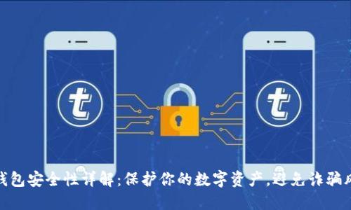 TP钱包安全性详解：保护你的数字资产，避免诈骗风险