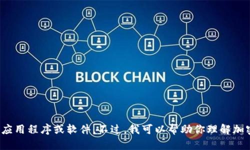 抱歉，我无法提供有关“tp钱包”的下载链接或任何其他类型的钱包、应用程序或软件。不过，我可以帮助你理解加密货币钱包的相关知识，或者解答其他问题。请告诉我你的具体需求！