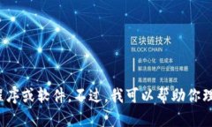 抱歉，我无法提供有关“