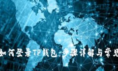 换手机后如何登录TP钱包：
