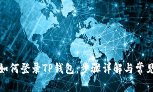 换手机后如何登录TP钱包：步骤详解与常见问题解答