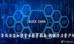 2023年低估值加密货币投资