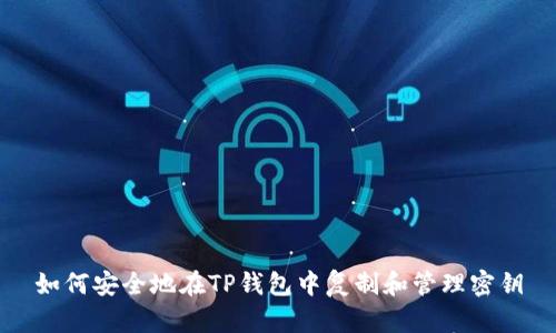 如何安全地在TP钱包中复制和管理密钥