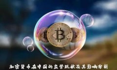 加密货币在中国的监管现
