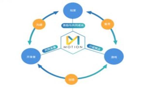 baiotiTP钱包移除资金池的手续费详解与影响分析/baioti
TP钱包, 资金池, 手续费, 区块链/guanjianci

# 目录
1. 引言
2. 什么是TP钱包？
3. 资金池的概念
4. 移除资金池的手续费及其计算方式
5. 移除资金池手续费的影响因素
6. 如何减少手续费？
7. 结语
8. 常见问题解答

---

## 1. 引言
在区块链技术日益普及的今天，数字资产的管理与交易显得尤为重要。TP钱包作为一种数字钱包，用户不仅可以存储和管理数字资产，还能参与到去中心化金融（DeFi）应用中。其中，资金池机制是DeFi项目常见的一种形式，许多用户在使用资金池时，难免遇到手续费的问题。本文将深入探讨TP钱包移除资金池的手续费以及相关的影响因素。

## 2. 什么是TP钱包？
TP钱包是一款支持多种数字资产管理的去中心化数字钱包。它允许用户安全地存储和管理各种加密货币，并能够轻松参与DeFi项目，进行资产的流动与交换。TP钱包的安全性高、使用简单，是众多数字资产管理的热门选择。

### 2.1 TP钱包的核心功能
- **多链支持**：TP钱包可支持多种区块链，给用户提供了更大的灵活性。
- **去中心化管理**：用户的资产由私人密钥控制，避免了中心化交易平台可能带来的风险。
- **方便的交易机制**：用户可以快速进行资产的转移和兑换，极大提升了交易效率。
- **DeFi功能**：用户可以通过TP钱包参与到各类DeFi项目，实现资产的增值。

## 3. 资金池的概念
资金池是DeFi生态系统中的一个重要组成部分，它是一种流动性提供机制。在资金池中，用户可以存入其数字资产使其成为流动性提供者，从而赚取交易手续费或其它激励。然而，用户在移除资金池时，通常会面临一定的手续费。

### 3.1 资金池的工作原理
- **流动性提供**：用户将资产存入资金池，增加流动性。
- **收益分配**：资金池的收益通常是根据用户的出资比例进行分配。
- **风险因素**：包括价格波动和智能合约风险，这是用户在参与资金池时需要考虑的重要因素。

## 4. 移除资金池的手续费及其计算方式
在TP钱包中，移除资金池的手续费并非固定，它受到多个因素的影响。

### 4.1 手续费的构成
- **交易费**：区块链网络的交易费，通常会随着网络的拥堵而变化。
- **流动性手续费**：对于某些资金池，移除资产可能还需要支付流动性手续费。

### 4.2 计算方式
手续费的计算通常由区块链网络的规则决定，用户可以通过TP钱包的界面查看具体的手续费。这些费用会在用户确认移除资金池操作前显示，让用户在操作时有充分的知情权。

## 5. 移除资金池手续费的影响因素
手续费的高低受到多个因素的影响，包括但不限于以下几个方面：

### 5.1 网络拥堵
当区块链网络繁忙时，交易费用往往会飙升，导致用户在移除资金池时支付更高的手续费。

### 5.2 池子的流动性
某些资金池可能会对用户设定特定的手续费结构，流动性越低，手续费可能越高。

### 5.3 交易的复杂性
复杂的交易或者多重资产交易通常会引发更高的手续费。

## 6. 如何减少手续费？
用户在使用TP钱包进行资金池操作时，可以通过一些方法来降低手续费：

### 6.1 选择合适的时间
选择网络不繁忙的时候进行资产的移除，以减少交易费用。

### 6.2 使用工具
一些钱包和交易平台提供手续费工具，用户可以利用这些工具来降低费用。

### 6.3 加入流动性高的资金池
流动性高的资金池一般具有更低的手续费优势，用户可以优先考虑这类资金池。

## 7. 结语
TP钱包为用户提供了一个便捷的平台来管理数字资产和参与DeFi，但用户在移除资金池时需注意手续费的问题。理解手续费的构成和影响因素可以帮助用户做出更合理的资产管理决策。

## 8. 常见问题解答

### 1. TP钱包的手续费如何计算？
TP钱包的手续费计算依据区块链网络的规定，一般由网络交易费和流动性手续费组成。用户可以在进行操作前查看具体费用。

### 2. 如何避免高手续费？
避免高手续费的方法包括选择交易低谷期进行操作、使用手续费工具和优先选择流动性高的资金池。

### 3. 资金池的风险有哪些？
资金池的风险主要包括价格波动风险、智能合约风险，以及流动性风险。用户需根据自己的风险承受能力进行投资决策。

### 4. TP钱包内的资产安全性如何？
TP钱包采用去中心化管理，用户的资产由私钥控制，安全性较高。但用户仍需妥善保管私钥，避免不必要的损失。

### 5. 如何选择合适的资金池？
选择资金池时，可以考虑其流动性、手续费和风险等因素，确保其符合自己的投资需求。

### 6. 资金池的收益是如何分配的？
资金池的收益通常根据用户的出资比例进行分配，用户入池的越多，收益通常也越高，但风险同样加大。

以上是TP钱包移除资金池的手续费及相关问题的一些详细解答。通过理解手续费的构成和影响因素，可以帮助用户更好地管理自己的数字资产。
