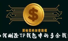   如何删除TP钱包中的多余