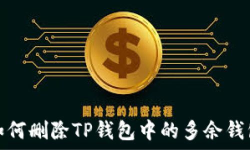   
如何删除TP钱包中的多余钱包