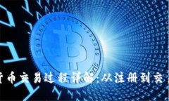 加密货币交易过程详解：