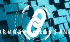 : TP钱包被盗后的追回经验