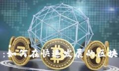 加密货币创业集团：如何