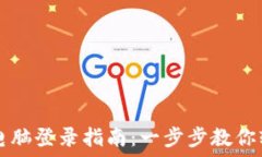   TP钱包电脑登录指南：一