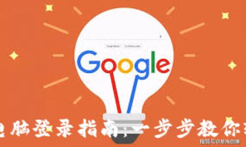   
TP钱包电脑登录指南：一步步教你轻松登录