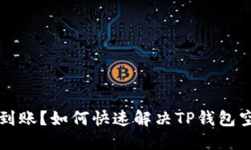 空投未到账？如何快速解决TP钱包空投问题