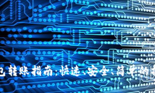 TP冷钱包转账指南：快速、安全、简单的操作技巧