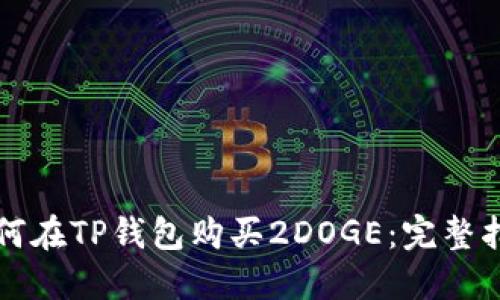 如何在TP钱包购买2DOGE：完整指南