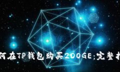 如何在TP钱包购买2DOGE：完