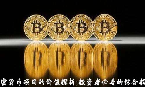 
加密货币项目的价值探析：投资者必看的综合指南