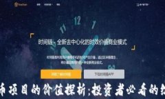加密货币项目的价值探析