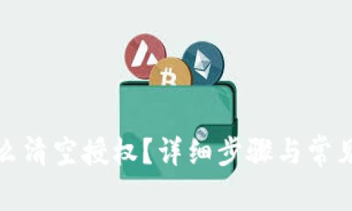 TP钱包怎么清空授权？详细步骤与常见问题解答