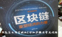 TP钱包怎么清空授权？详细