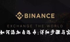 TP钱包如何添加自选币：详