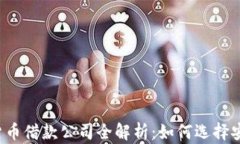 2023年加密货币借款公司全