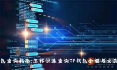 TP钱包查询指南：怎样快速