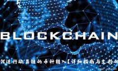TP钱包如何进行欧易链的币