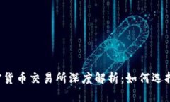 2023年国内加密货币交易所