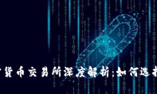 2023年国内加密货币交易所深度解析：如何选择安全可靠的平台