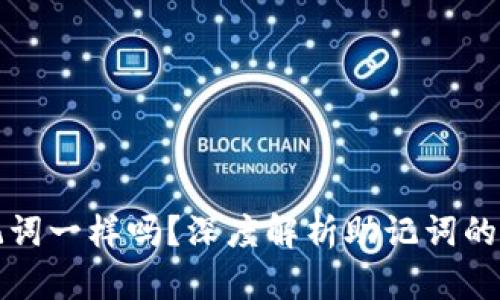 不同钱包助记词一样吗？深度解析助记词的本质与安全性