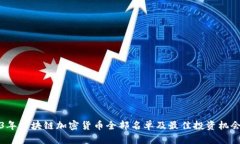 2023年区块链加密货币全部
