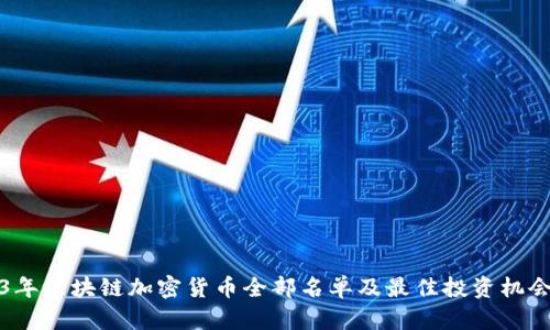 2023年区块链加密货币全部名单及最佳投资机会分析
